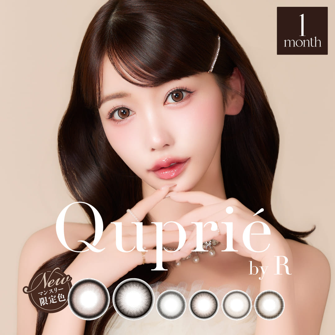 カラコン 1ヵ月 キュプリエ マンスリー【1箱2枚入り】Quprie ±0.00～-8.00 度あり 度なし ワンマンス Rちゃん あーるちゃん 1month 14.5mm 13.7mm 8.6mm グレーシャトン ノワベージュ リュヌベージュ ベベブラン 水光 裸眼 学校 職場 高発色 甘顔 ナチュラル 上品 ちゅるん