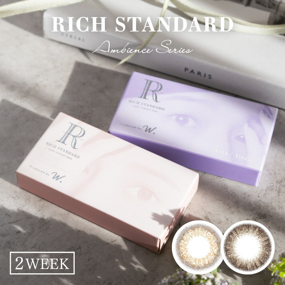 カラコン リッチスタンダード アンビエンス （1箱6枚）RICH STANDARD 14.0mm 2week 2週間 ナチュラル ブラウン 度あり 度なし カラーコンタクト ツーウィーク brown 送料無料