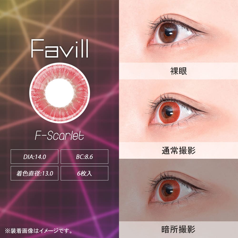 カラコン 1day アシストシュシュ ファビルワンデー（1箱6枚入り）1日 ワンデー【度あり/度なし】Favill コスプレ キャラクター レイヤー レッド 赤 イエロー 黄色 グリーン 緑 ブルー 青 パープル 紫 グレー 高発色 コスプレ ハロウィン 仮装 14.0mm 送料無料