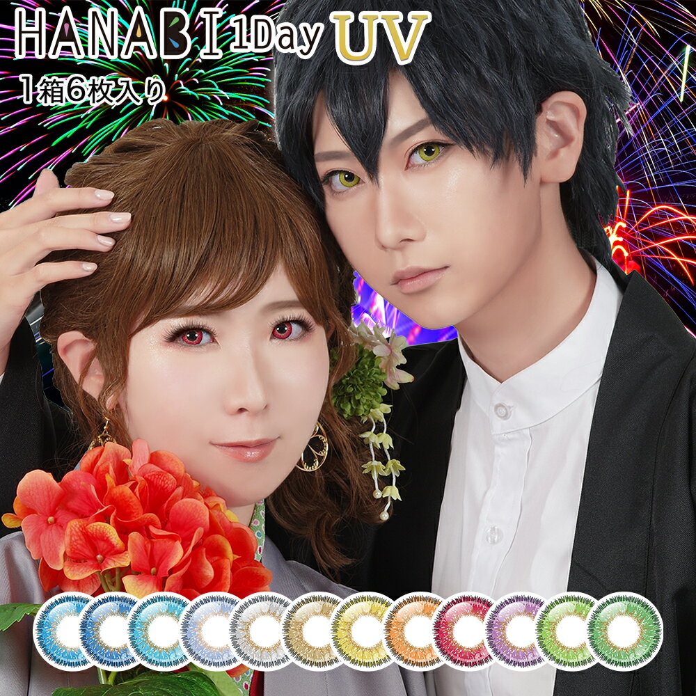 カラコン アシストシュシュ HANABI UV 