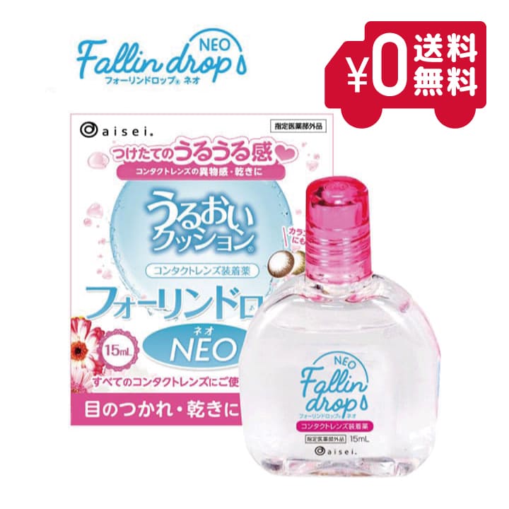 商品詳細 商品名 フォーリンドロップネオ（指定医薬部外品） 内容量 15ml 効能・効果 ハードコンタクトレンズ又はソフトコンタクトレンズの装着を容易にする 成分（1mL中） 有効成分/塩化ナトリウム（3.9mg）、ポリビニルアルコール（10mg）、ヒプロメロース（5.8mg）、アミノエチルスルホン酸（10mg） 添 加 物/エデト酸ナトリウム水和物、リン酸二水素カリウム、無水リン酸一水素ナトリウム、ベンザルコニウム塩化物液 ※2種類のアミノ酸「タウリン」「アスパラギン酸」と角膜表層保護に役立つ成分「コンドロイチン」を粘稠化剤として配合 用法・容量 本剤1～3滴で、コンタクトレンズの両面をぬらして装着する 製造販売元 株式会社エイコー 発売元 株式会社アイセイ 広告文責 販売許可番号：第 1450444 号 ブックオフ福岡株式会社