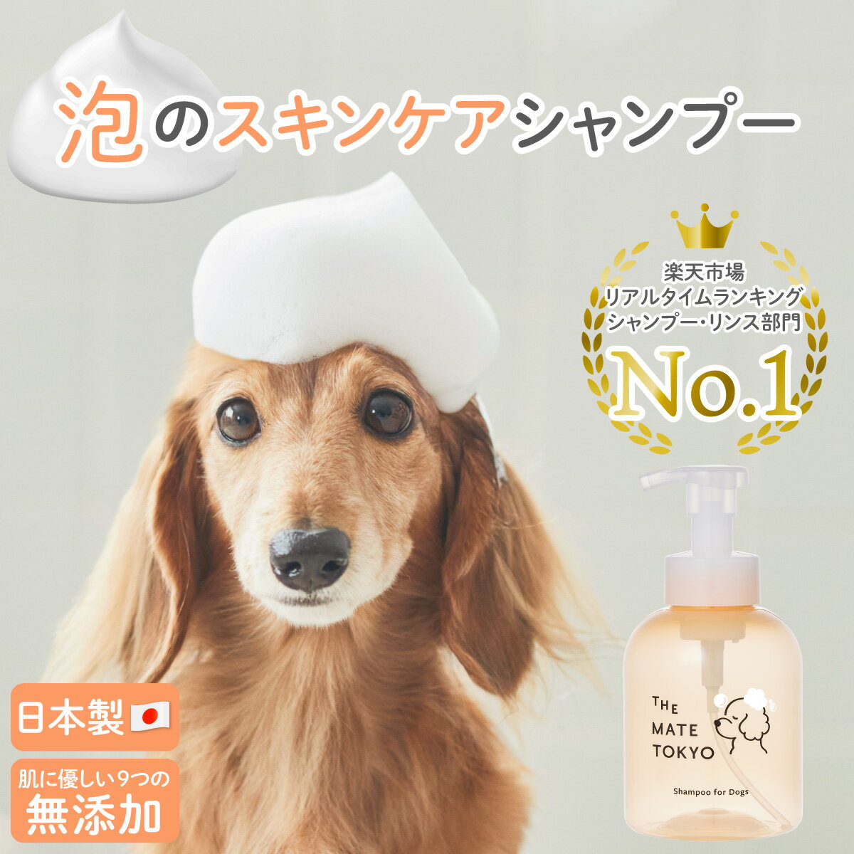 ＼レビュー特典あり！／【獣医師・トリマー監修】犬用シャンプー 泡タイプ 低刺激 無添加 日本製 大容量460ml 保湿成分 THE MATE TOKYO スキンケアシャンプー アミノ酸シャンプー スキンケア ふわふわ仕上がり お肌すこやか 9つの無添加のサムネイル