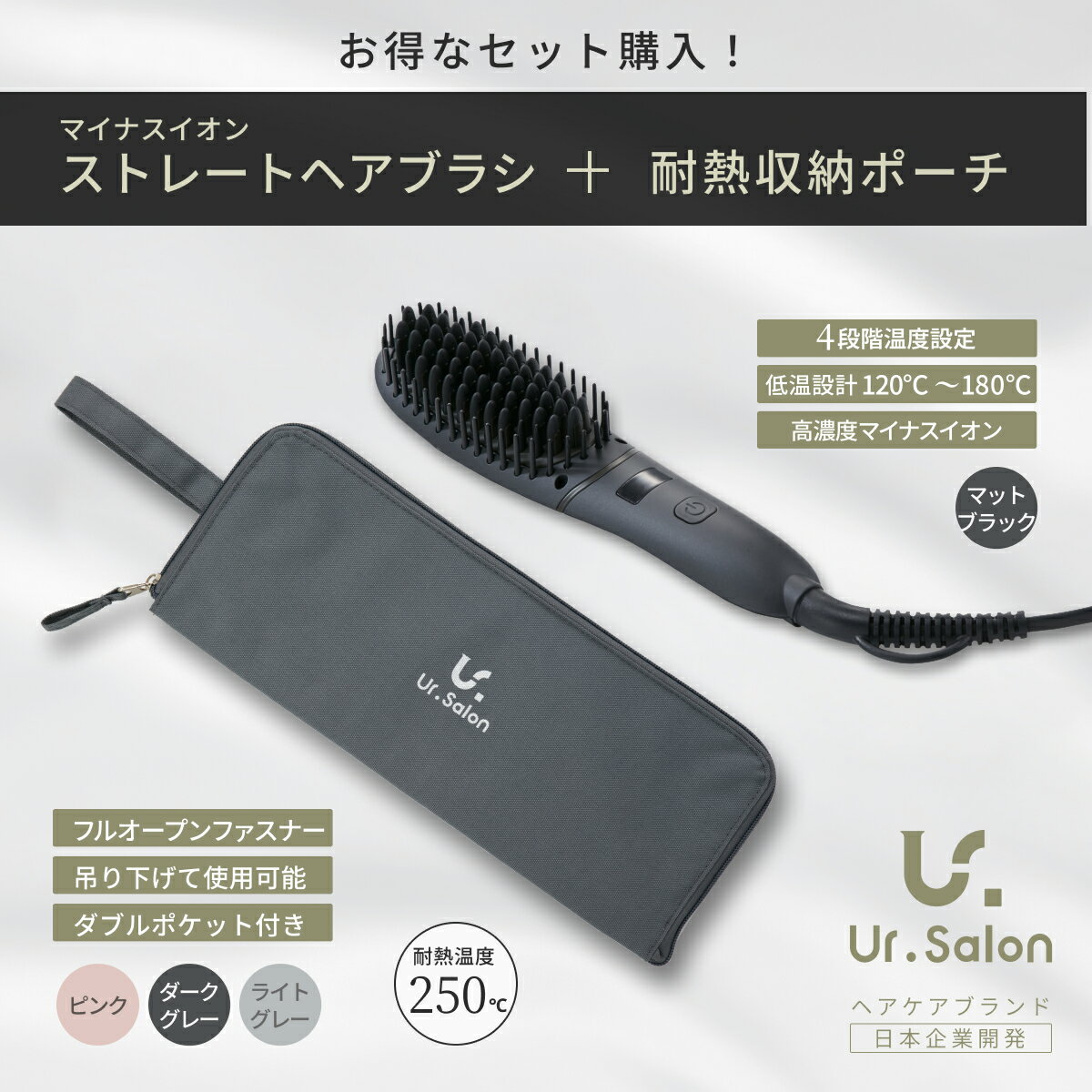 Ur.Salon スタートセット【ヘアブラシ＋耐熱収納ポーチ】 ブラシ型 ヒートブラシ ふんわりストレート マイナスイオン ナチュラル仕上がり ツヤ髪 潤いケア 自宅サロン 低温ケア / ヘアアイロンマット 熱いまま 吊り下げ 全開式ファスナー 国内耐熱検査済 耐熱250度 新生活