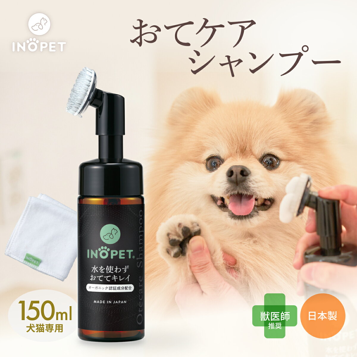 【100円OFFクーポン】ペット用 オーガニック 肉球 シャンプー INOPET 獣医師推奨 肉球 足 足裏 クリーナー 手足用 泡シャンプー 洗い流し不要 犬猫専用 国産 無添加 無香料 ノンアルコール 植物由来 お散歩後 150ml ケア
