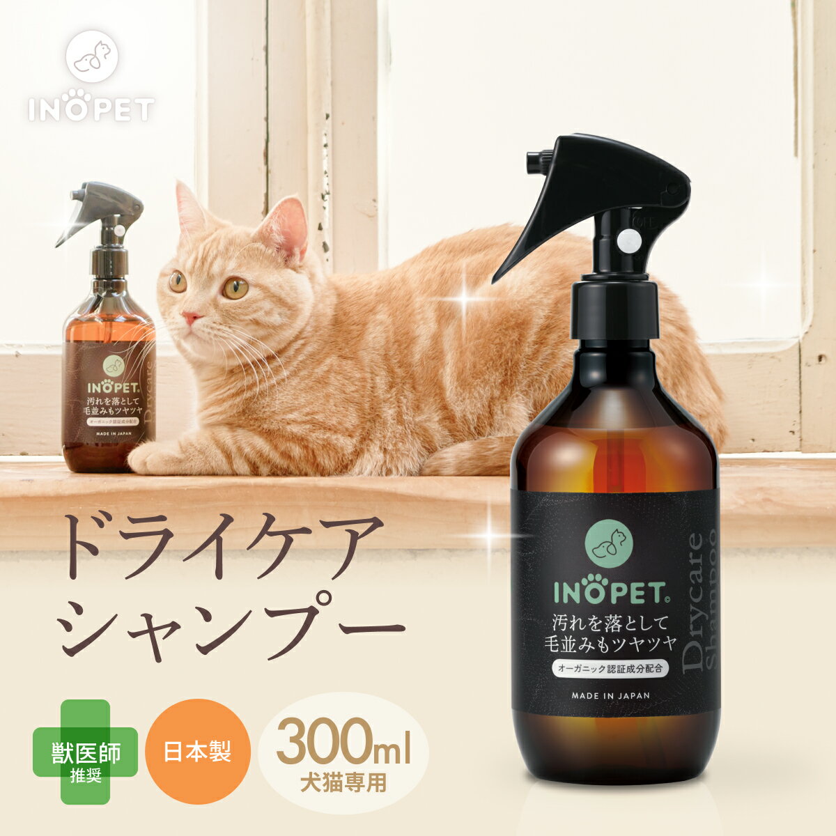 ペット用 ドライシャンプー INOPET 獣医師推奨 お水いらずで簡単汚れ落ち! 毛並みケアまでこれ一本 無添加 スキンケアミスト グルーミングスプレー 除菌 消臭 犬 猫 国産 無香料 低刺激 300ml