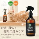 ペット用 ドライシャンプー INOPET 獣医師推奨 お水いらずで簡単汚れ落ち! 毛並みケアまでこれ一本 無添加 スキンケアミスト グルーミングスプレー 除菌 消臭 犬 猫 国産 無香料 低刺激 300ml