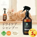 \P5倍/ペット用 ドライシャンプー INOPET 獣医師推奨 お水いらずで簡単汚れ落ち! 毛並みケアまでこれ一本 無添加 スキンケアミスト グルーミングスプレー 除菌 消臭 犬 猫 国産 無香料 低刺激 300ml
