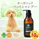 ペット用 速乾 オーガニック シャンプー INOPET 獣医師推奨 犬猫専用 国産 無添加 オールインワン 保湿 無香料 低刺激 300ml CICA 犬 猫 液体タイプ 犬用 猫用 消臭 トリートメント はや乾き ボトル