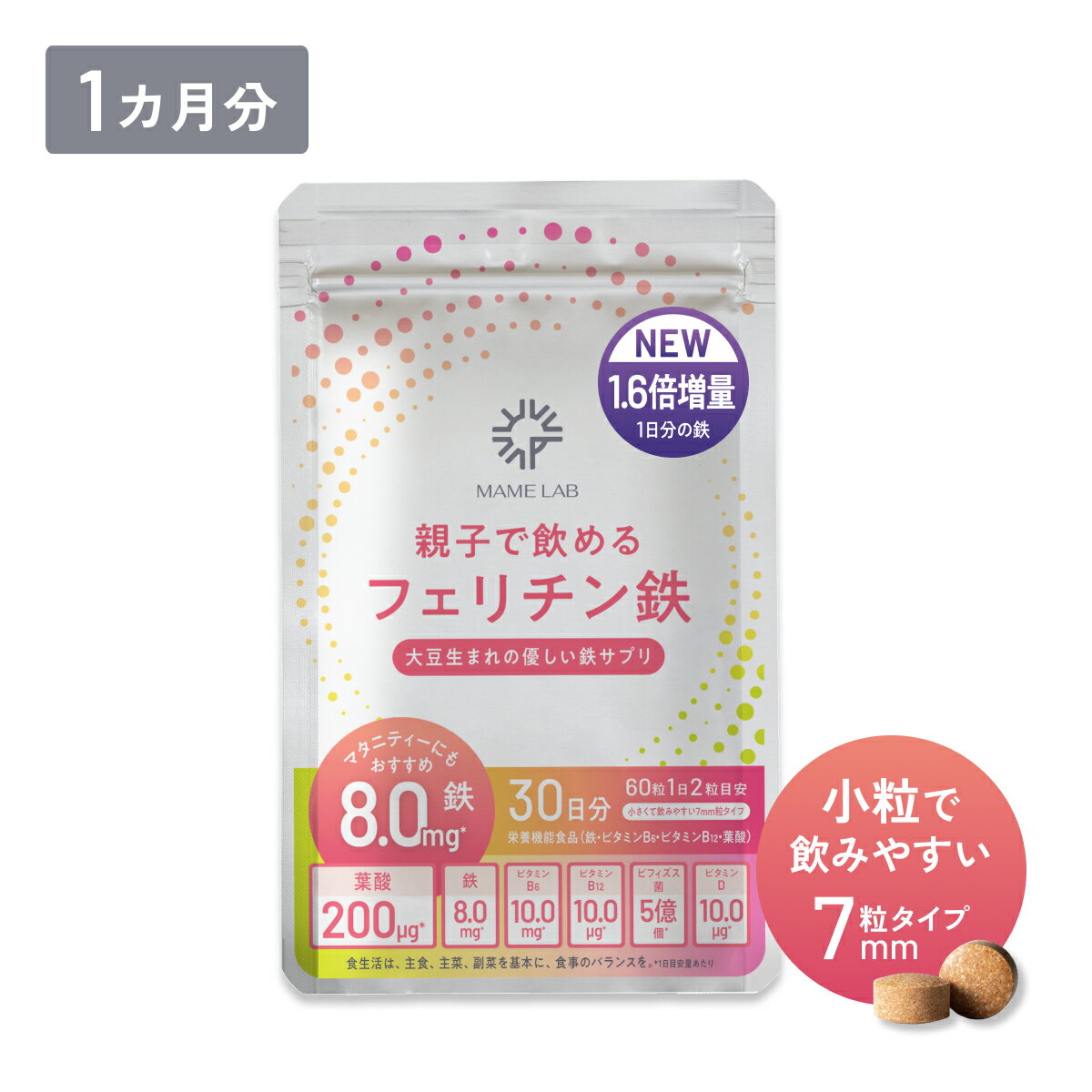 【大好評フェリチン鉄サプリ】まめラボ親子で フェリチン鉄 単品【送料無料】鉄分 鉄剤 鉄分不足 鉄分サプリ 血行不良 美容 冷え イライラ 鉄分補給 ふらつき 鉄不足 フェリチン 貯蔵鉄 フェリチン鉄サプリメント 1袋の容量：60粒 まめらぼ mamelabのサムネイル