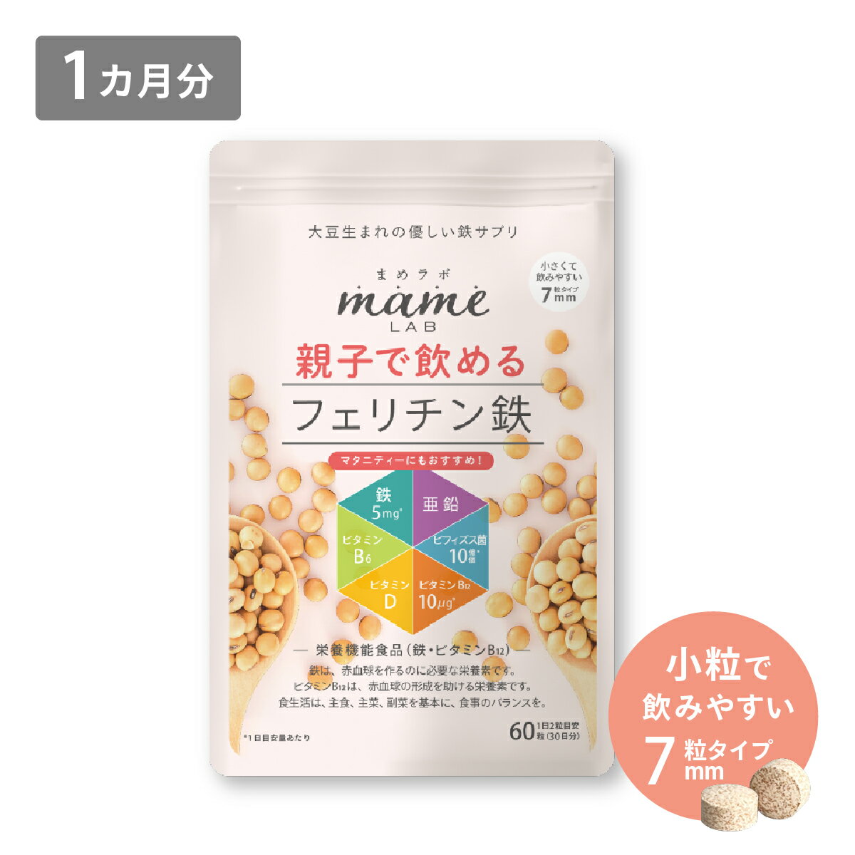 【送料無料】 まめラボ 親子でフェリチン鉄 1袋 60粒 1か月分 | 鉄分 サプリメント 子供 サプリ 女性 鉄剤 フェリチン 鉄 親子 ビタミンB12 ビフィズス菌 ビタミンD ビタミンE 亜鉛 貧血 血行 冷え イライラ 鉄分補給 不足 妊娠中 授乳中 産後 生理前 思春期 更年期 こども