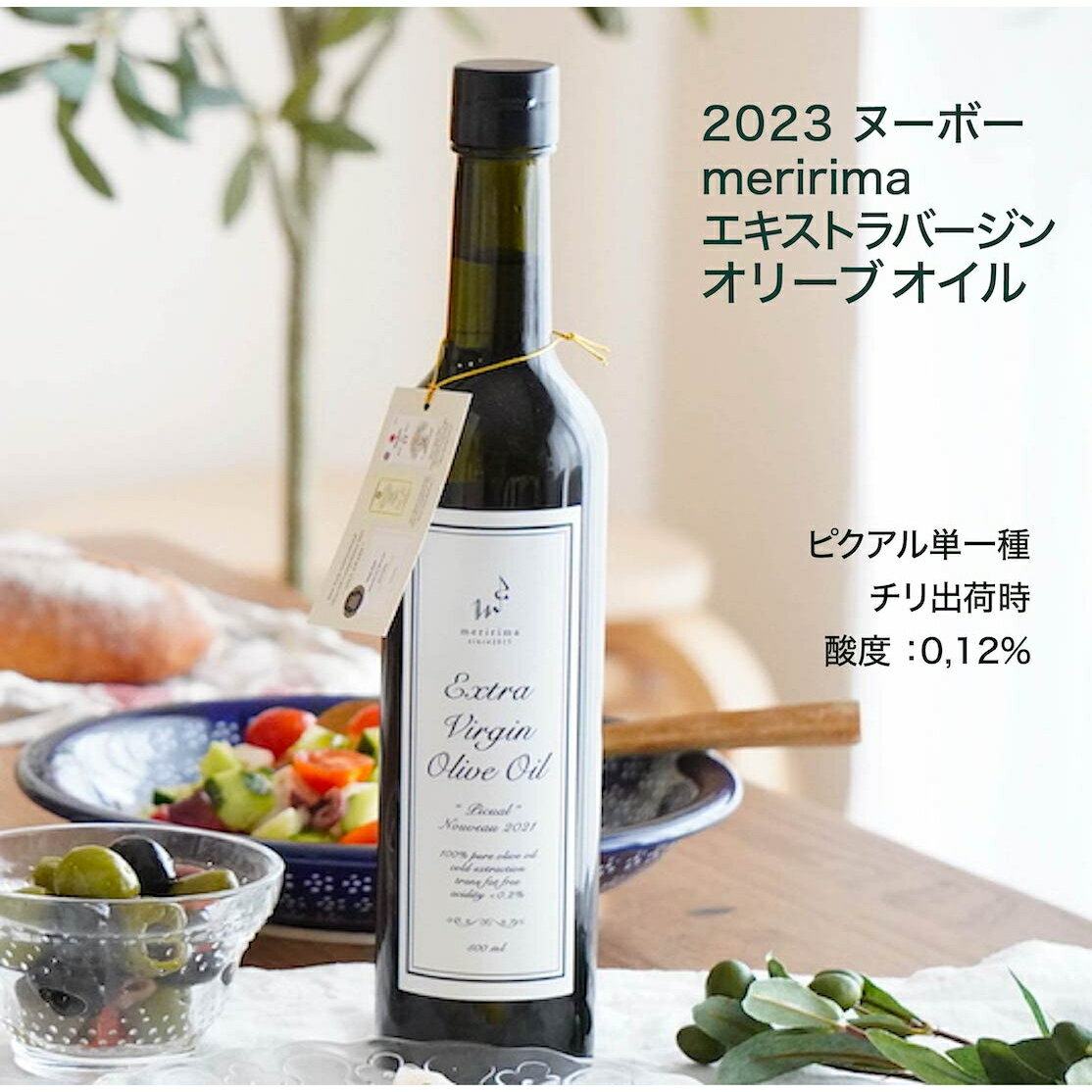 おしゃれな調理油セット 【2023年産ヌーヴォー!!入荷しました】メリリマ エキストラヴァージン・オリーブオイル 2023年産ヌーボー「ピクアル」500ml meririmaエクストラ バージン エキストラ ヴァージン オリーブ オイル チリ産 低農薬 ギフト おしゃれ