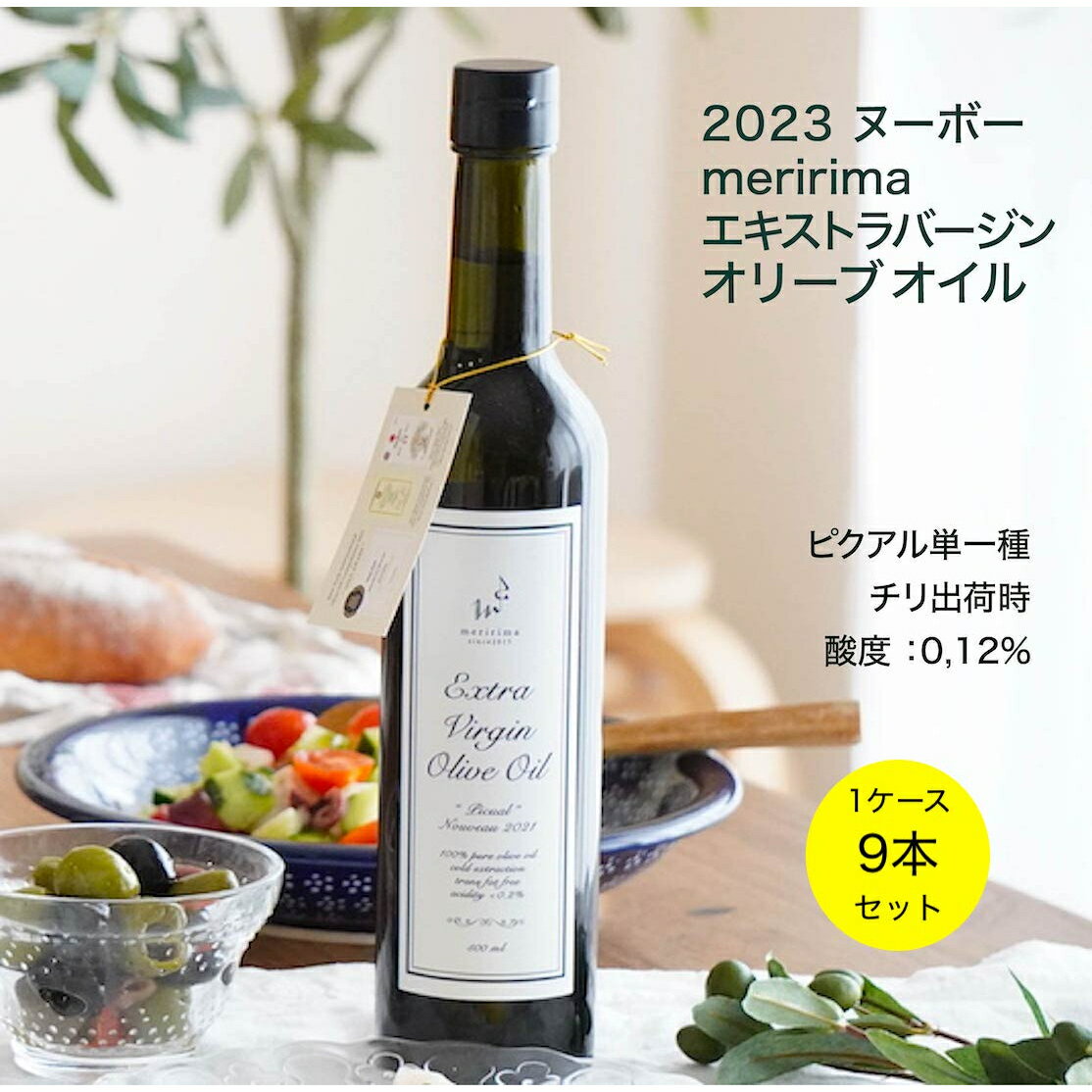 名称食用オリーブ油原材料食用オリーブ油内容量458g(500ml)製造者株式会社大坂屋 大阪府守口市南寺方東通4-24-15販売者有限会社メリリマ 石川県金沢市東山1-22-1 TEL:076-205-3318賞味期限について製造より2年保存方法直射日光を避け常温で保存。 開封後は酸化が進みやすいため、お早めにお召し上がりください。原産国チリ本場ヨーロッパ産の品質を凌ぐ極上早摘みオリーブオイル！　2023年産お得な9本セットメリリマのエキストラヴァージンオリーブオイルは数々の受賞歴を誇る南半球を代表するオリーブオイルの造り手、チリ・ポペーニャ社の農場から。 高品質なチリ産オリーブオイルはいま世界的にも注目されています。 チリはワインやオリーブ栽培に適した地中海性気候ですが、 欧州に棲息する害虫「チチュウカイミバエ」がいないことから、農薬をほとんど使わずに質の良いオリーブの実が育ちます。 収穫後3時間以内に低温で搾油することで酸度を0.12%に抑え（チリ出荷時）、ポリフェノールもたっぷりを含んだとてもフレッシュなオイルです。 2023年産の早摘み＆初摘みオリーブオイルはピクアル種の単一品種で、フルーティーでフレッシュな味わいとしっかりした旨味も感じられます。 新鮮なオリーブ特有の、爽やかな味わいと豊かな風味。 そして辛味と苦みを併せ持つ上質なオリーブオイルが、野菜や肉の素材本来の美味しさを引き立てます。 鮮度抜群のヌーヴォーをそのままボトリングした、フレッシュな味わいをご堪能ください。 ソルドーロ国際オリーブオイルコンテスト、 ニューヨーク国際オリーブオイルコンペティション金賞など 数々の国際大会で受賞し、世界的に認められらエキストラヴァージンです。ワイン栽培でも実証済み、チリ産オリーブオイルに世界が注目2時間以内に搾油することで驚きの低酸度を実現！数々の国際コンテストで受賞、世界に認められましたピクアル単一種ビネガーや塩と一緒に食卓へ置きっぱなしでも可愛いデザイン本ページの製品は、458g(500ml）の1ケース（9本セット）です！ ケース購入のお得な価格となっています。 同シリーズは185g(200ml)サイズもありますのでご注意ください。※ラッピングについてラッピングは、【透明袋＋リボンの簡易ラッピング】のみ対応しています。 ※必ずお読みください！ 1本ずつのラッピングにのみ対応致します。 2本以上ご注文の方→まとめてギフトボックスに入れることはできません。 その場合はギフト専用商品をお買い求めください。↓ https://item.rakuten.co.jp/meririma/c/0000000010/ 【　包装紙・熨斗について　】 本ページの商品はお得なセット商品につき、包装紙と各種熨斗には対応していません。 関連商品はこちら【開店記念セール特価!!1個199円♪】メリ...199円メリリマ ナチュラルシーソルト 能登珠...960円【2023年産ヌーヴォー!!入荷しました】...2,920円【お得な3本セット】メリリマ エキスト...8,300円【入荷しました 〜順次発送】メリリマ ...988円【入荷しました／プロ絶賛のリンゴ酢お...1,980円【ポスト便／ギフトにかわいい赤リボン...1,000円【ポスト便／おすすめ健康ビターチョコ...1,000円