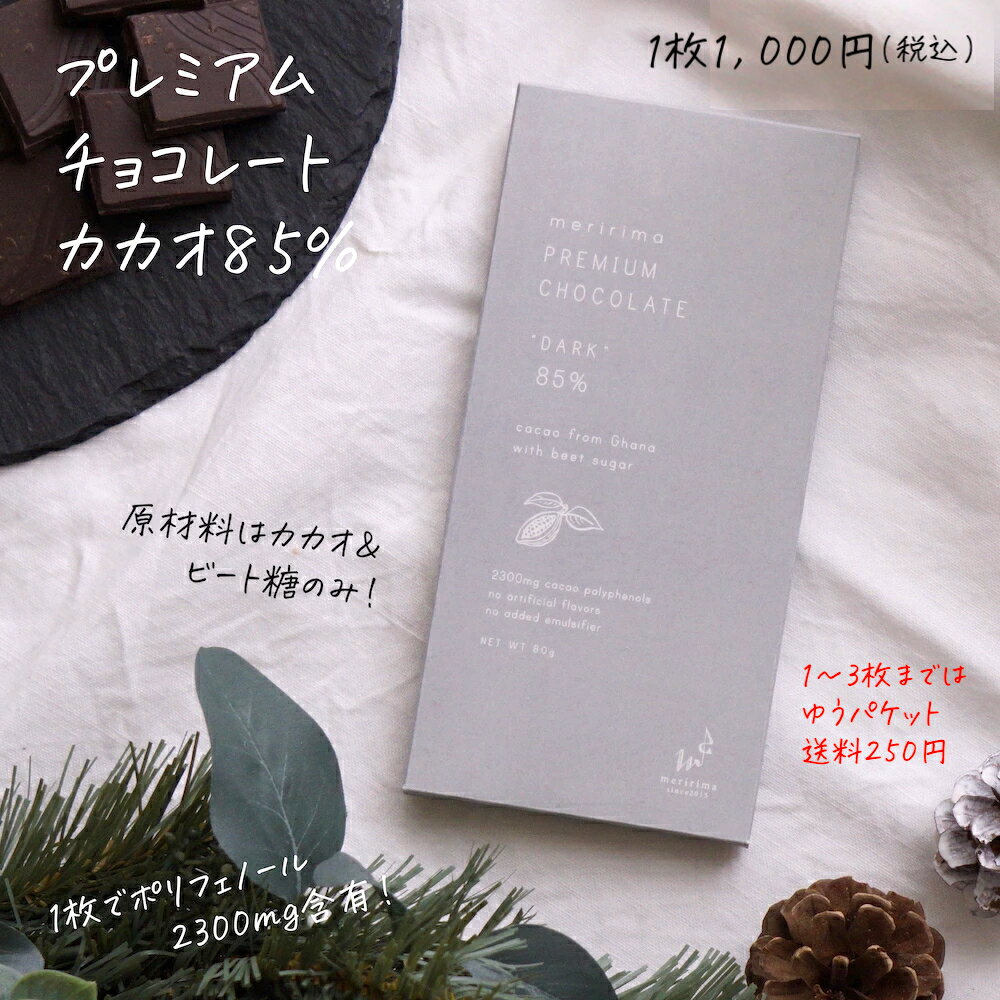 楽天ナチュラパン【訳あり半額セール／おすすめ健康ビターチョコ】賞味期限6月7日 メリリマ プレミアム チョコレート カカオ85％ × 1枚 meririma無添加 ダーク チョコ チョコレートバー 板チョコレート　ガーナ