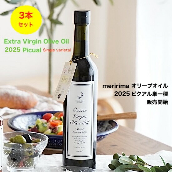 【お得な3本セット】メリリマ エキストラヴァージン・オリーブオイル 2025年ピクアル種 500ml 3本 meri..