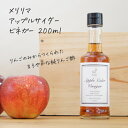 【純りんご酢】メリリマ アップルサイダービネガー200ml × 1本 meririma 林檎酢 リンゴ酢 ビネガー バルサミコ 健康酢 フルーツ酢 調味料 ワイン おしゃれ デザイン キッチン オリーブオイル ドレッシング お酢ドリンク