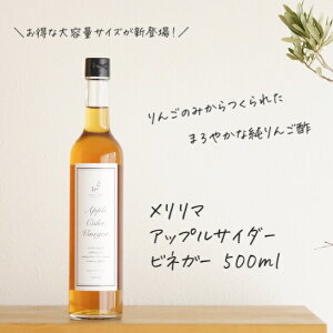 【送料無料!プロ絶賛のリンゴ酢！】メリリマ アップルサイダービネガー (純りんご酢) 500ml × 1本 meririma林檎酢 リンゴ酢 ビネガー 健康酢 フルーツ酢 調味料 ワイン おしゃれ デザイン キッチン オリーブオイル ドレッシング お酢ドリンク