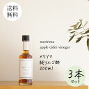 【送料無料3本セット】メリリマ アップルサイダービネガー (純りんご酢) 200ml × 3本 meririma林檎酢 リンゴ酢 ビネガー バルサミコ 健康酢 ...