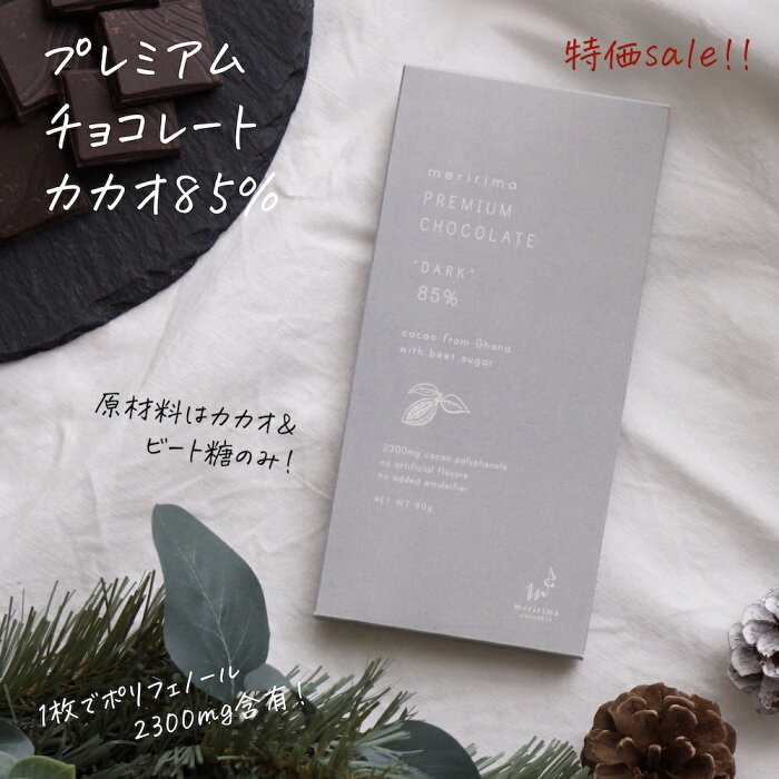 【お試しセール特価！1枚500円♪クール便対応】メリリマ プレミアム チョコレート カカオ85% × 1枚 meririma無添加 ダーク チョコ チョコレートバー 板チョコレート　ガーナ 植物油脂不使用 香料不使用 乳化剤不使用 ギフト おしゃれ デザイン