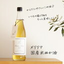 【ギフトにも!】メリリマ 米ぬか油 (米ぬかオイル) 660g × 1本 meririma コメ油 米油 こめ油 玄米油 米胚芽油 ライスブランオイル シリコン...