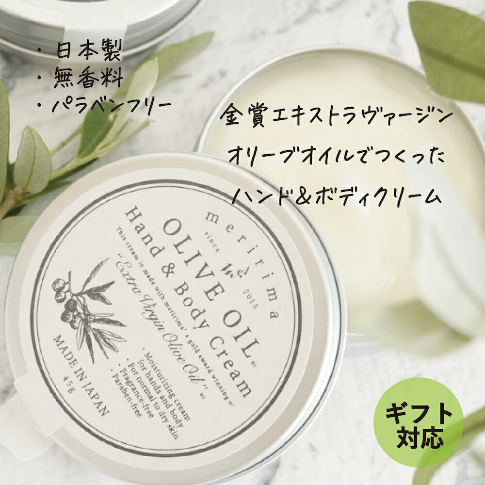 【極上オイルのハンドクリーム!プチギフトに♪】メリリマ オリーブオイルハンド＆ボディクリーム meririma OLIVE OIL Hand&Body Cream金賞オリーブオイル使用 贅沢オイルのハンドクリーム手荒れ 敏感肌 赤ちゃん お肌に優しい お肌にやさしい