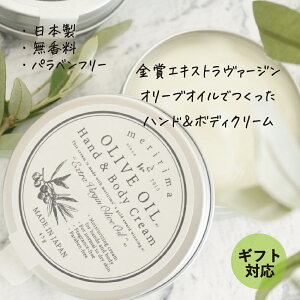 【極上オイルのハンドクリーム缶!プチギフトに♪】メリリマ オリーブオイルハンド＆ボディクリーム meririma OLIVE OIL Hand&Body Cream金賞オリーブオイル 贅沢オイルのハンドクリーム手荒れ 敏感肌 赤ちゃん お肌に優しい 肌にやさしい 缶入り プレゼント オシャレ