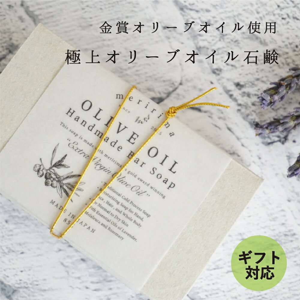 【極上オイルの石鹸！プチギフトに♪】メリリマ オリーブオイル石鹸 meririma OLIVE OIL Handmade Bar Soap 金賞オリーブオイル使用 コールドプロセス製法のマイルド石鹸せっけん ソープ 敏感肌 赤ちゃん お肌に優しい お肌にやさしいギフト