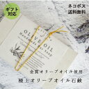 【極上オイルの石鹸！プチギフトに♪】メリリマ オリーブオイル石鹸 meririma OLIVE OIL Handmade Bar Soap 金賞オリーブオイル使用 コールドプロセス製法のマイルド石鹸せっけん ソープ 敏感肌 赤ちゃん お肌に優しい お肌にやさしいギフト おしゃれ デザイン