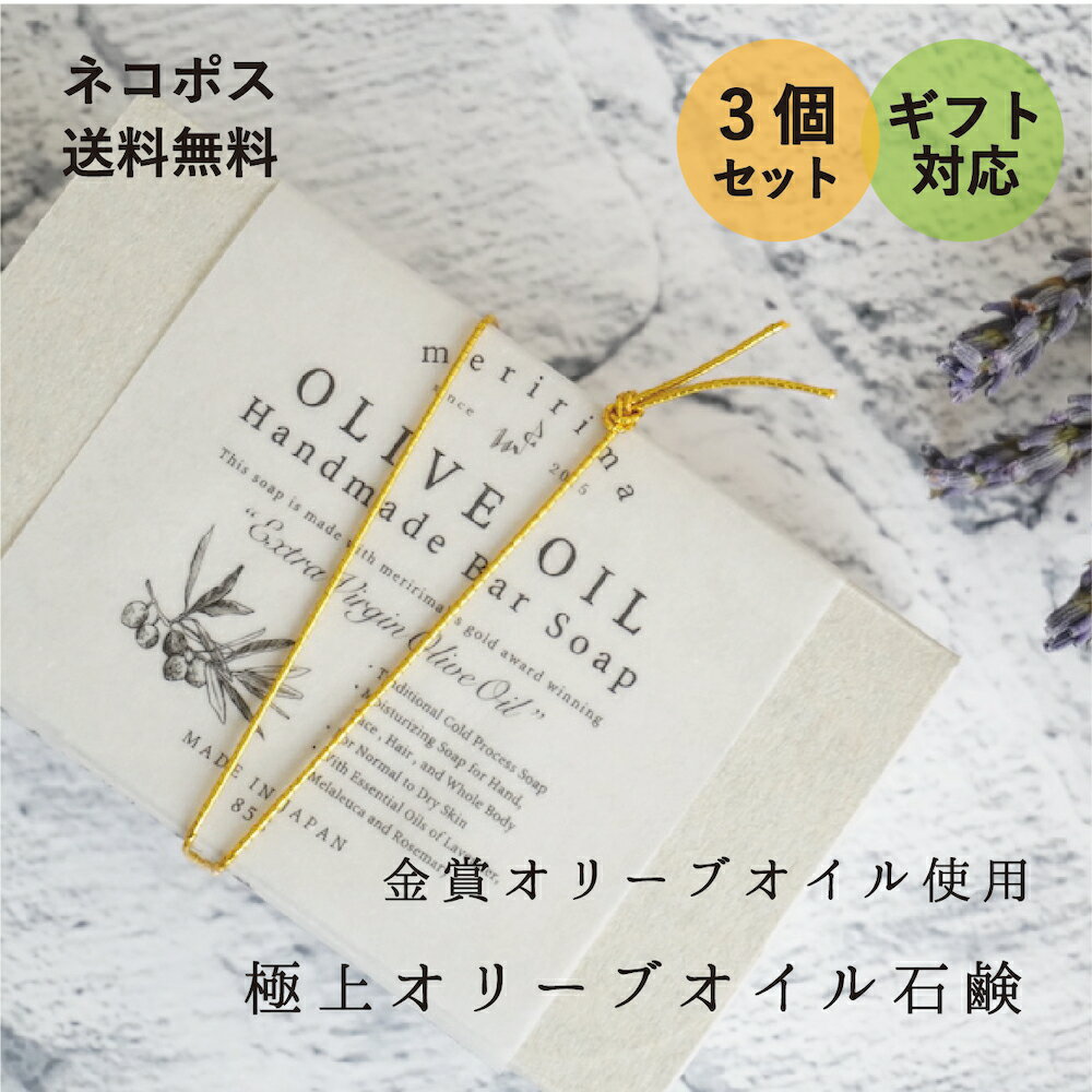 【お得な3個セット！極上オイルの石鹸！プチギフトに♪】メリリマ オリーブオイル石鹸 meririma OLIVE OIL Handmade Bar Soap 3個セット金賞オリーブオイル使用 コールドプロセス製法のマイルド石鹸せっけん ソープ 敏感肌 赤ちゃん お肌に優しい やさしいギフト