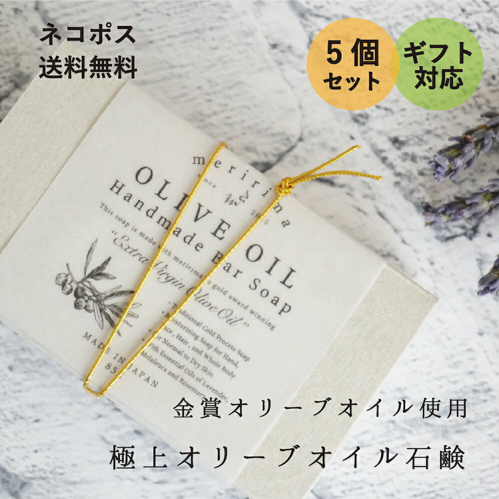 【まとめ買い10%OFF!極上オイルの石鹸！プチギフトに♪】メリリマ オリーブオイル石鹸 *5 meririma OLIVE OIL Handmade Bar Soap 5個セット金賞オリーブオイル使用 コールドプロセス製法のマイルド石鹸せっけん ソープ 敏感肌 赤ちゃん お肌に優しい やさしいギフト