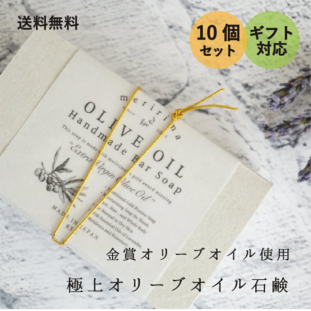 メリリマ オリーブオイル石鹸*10 meririma OLIVE OIL Handmade Bar Soap 10個セット金賞オリーブオイル使用 コールドプロセス製法のマイルド石鹸せっけん ソープ 敏感肌 赤ちゃん お肌に優しい やさいしい