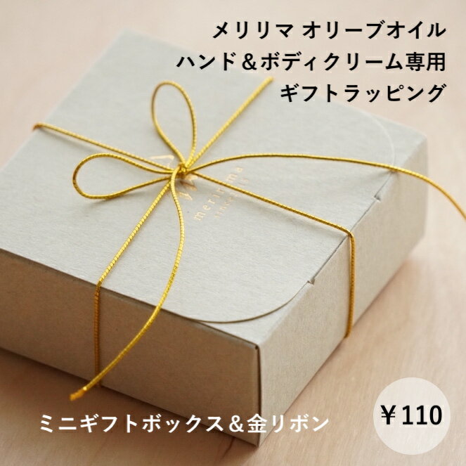 【専用ギフトラッピング】メリリマ オリーブオイルハンド＆ボディクリーム用 meririma OLIVE OIL Hand Body Cream専用ギフトラッピング（ミニギフトボックス＆金リボン）【※ハンドクリーム本体商品ではありません！】