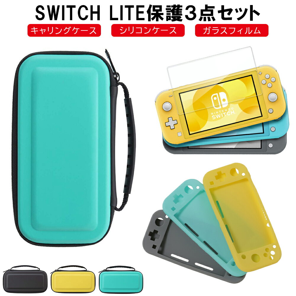 【P3倍】【 3点セット 】Nintendo Switch Lite 用 カバー ケース 強化ガラスフィルム付き 耐衝撃 収納ケース ニンテンドースイッチ ライト ゲームカード最大10枚収納可能 シリコンカバー ガラスフィル キャリングケース 3色選択可能 おうち時間応援