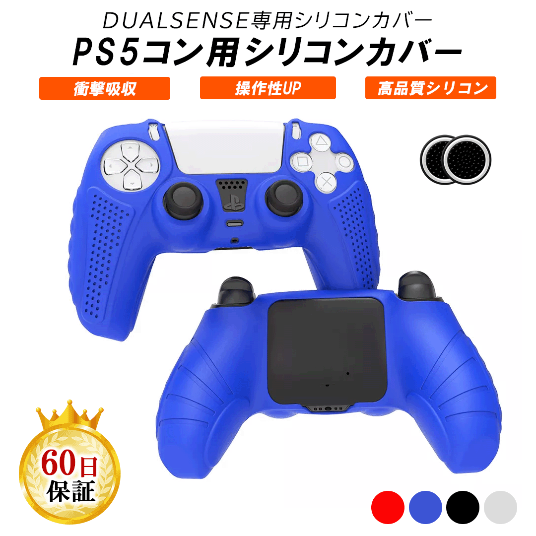 ps5 コントローラー シリコン カバー プレステ5 対応 ケース プレイステーション5 コントローラー対応 コントローラープロテクトカバー 人間工学設計 保護カバー 耐衝撃 簡単装着