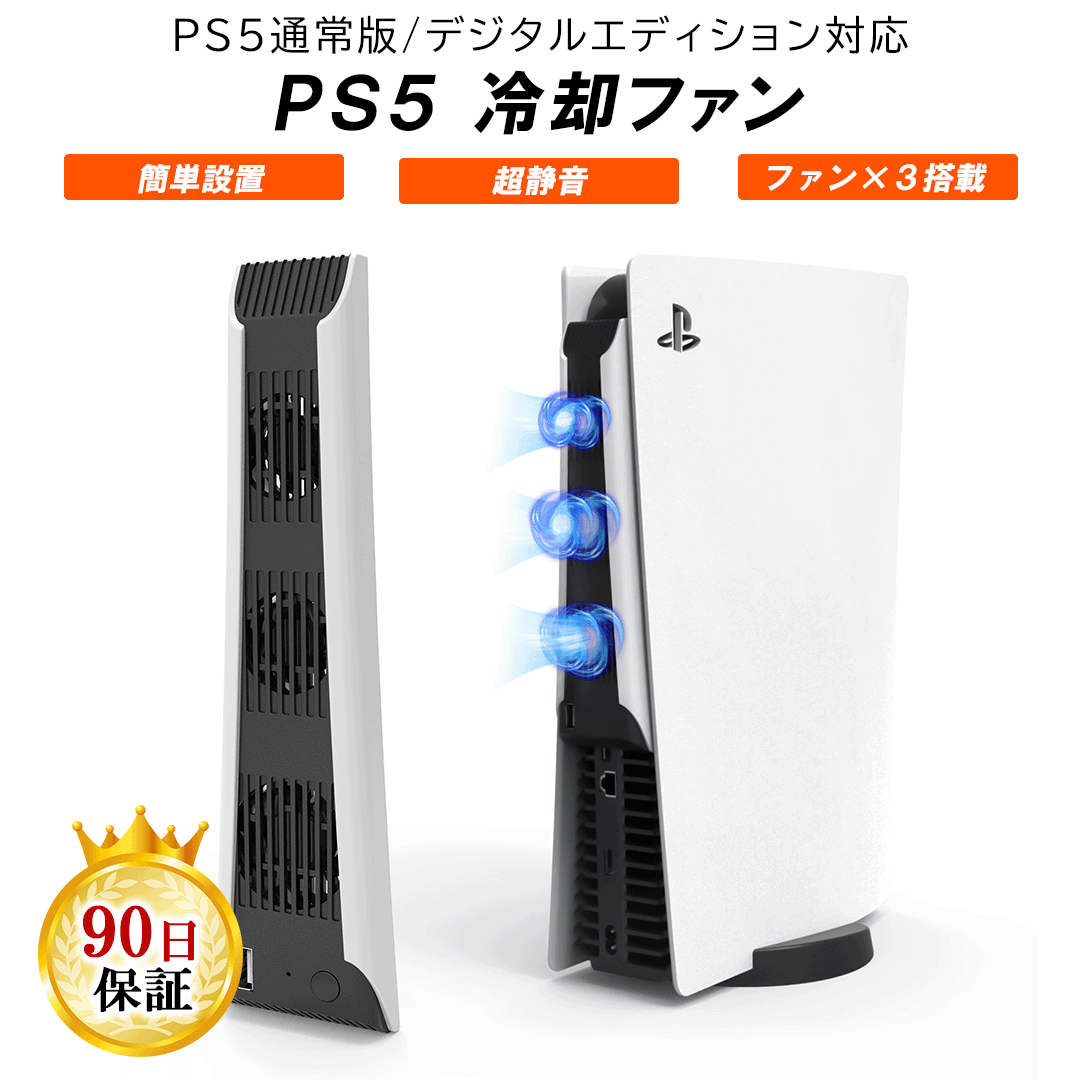 PS5 PlayStation5 プレステ5 冷却ファン クーリングファン 背面 排気 静音 通常版 デジタルエディション 両対応