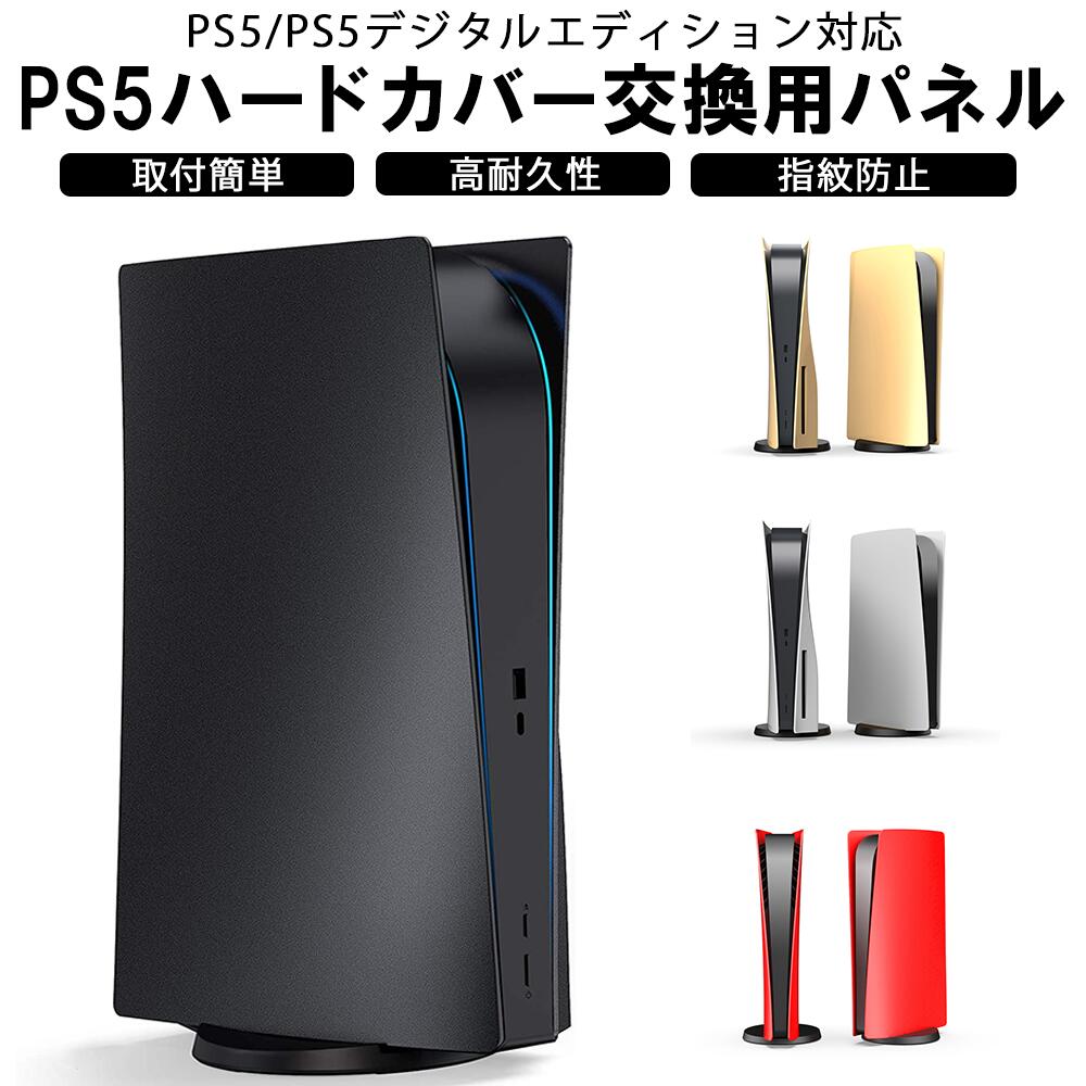 PS5 カバー パネルカバー プレステ5 Playstation5 通常版 デジタルエディション 対応 プレイステーション5 本体保護 …