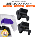 DualSense 充電スタンドアダプター 背面付きコントローラー対応(2)