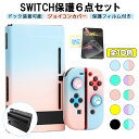 Nintendo Switch ケース カバー PC素材 6点セット Joy-Conカバー サムスティック スイッチケース 保護フィルム 保護…