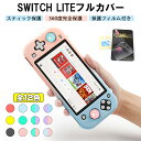 Nintendo Switch Lite ケース カバー PC素材 Joy-Conカバー サムスティック スイッチケース 保護フィルム 保護ケース ハードケース キズ防止 衝撃吸収 着脱簡単 擦り傷防止 指紋防止 可愛い