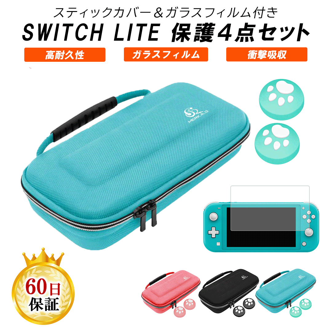【 4点セット 】Nintendo Switch Lite 用 カバー ケース 耐衝撃 収納ケース ニンテンドースイッチ ライト ゲームカー…