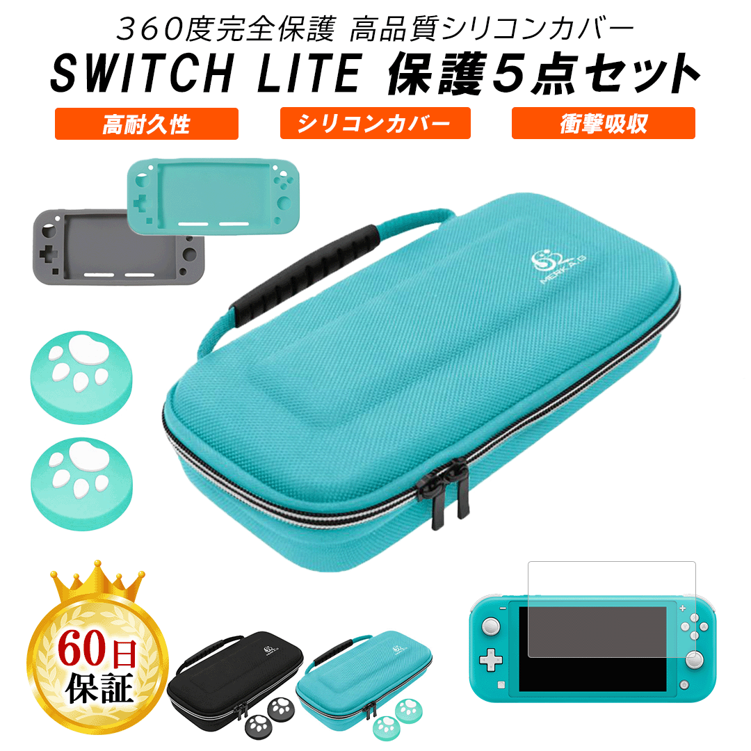 【 5点セット 】Nintendo Switch Lite 用 カバー ケース 耐衝撃 収納ケース クリアケース ニンテンドースイッチ ライト ゲームカード最大8枚収納可能 キャリングケース 5点セット サムスティックカバー 強化ガラスフィルム