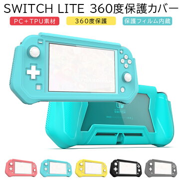 Nintendo Switch Lite ケース カバー フルカバー 2in1式カバー 保護フィルム内蔵 全面保護 360度保護 ニンテンドースイッチライト 任天堂 ダブル 保護ケース 保護 カバー 耐衝撃 こどもの日 プレゼント