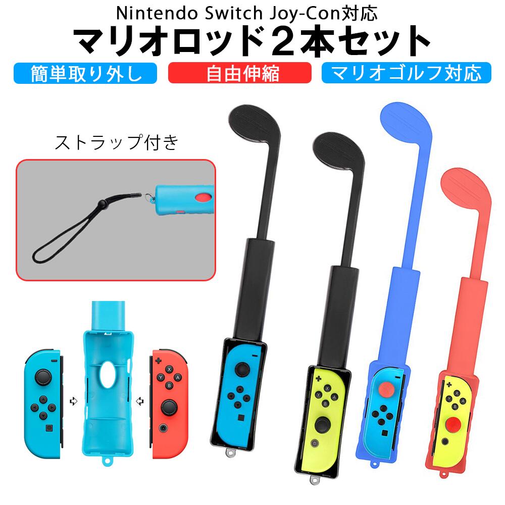 ゴルフロッド 2個セット Nintendo Switch Joy-Con 対応 マリオゴルフ スイッチ ジョイコン マリオ ゴルフ スーパーラッシュ ロッド 大人と子供 協力 対戦 人間工学設計 取付簡単 抜群の臨場感 マリオゴルフ スーパーラッシュ 最適