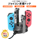 Nintendo Switch / 有機EL ジョイコン 専用 急速充電スタンド 急速充電ドック 充電器 充電スタンド joy con Joy-Con ニンテン...
