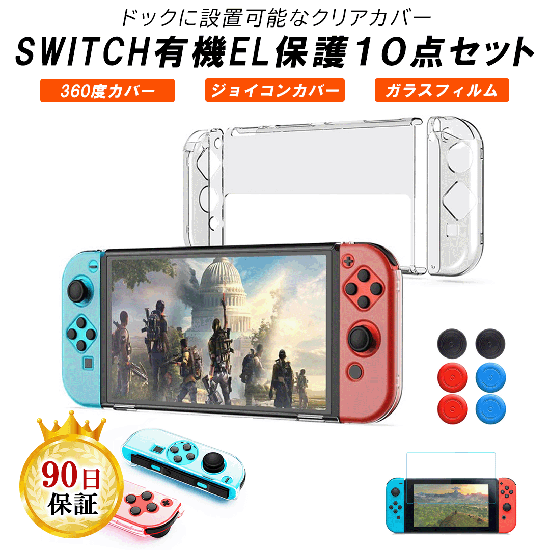 Nintendo Switch 有機EL 保護カバー ジョイコン サムスティック ガラスフィルム 保護 10点セット 新型 スイッチ ケー…