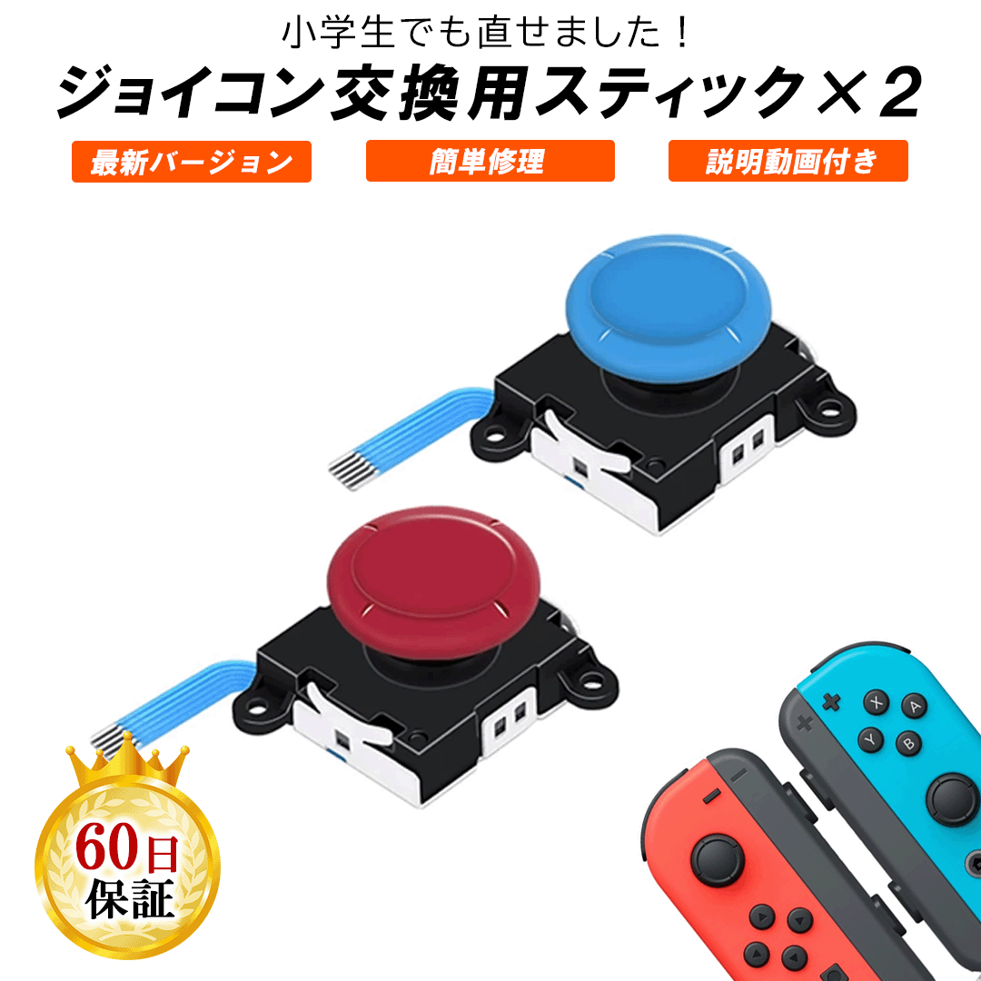 Nintendo Switch ジョイコン コントローラー スティック レッド ブルー 2個セット スイッチ Joy-con ボタン 互換 部…