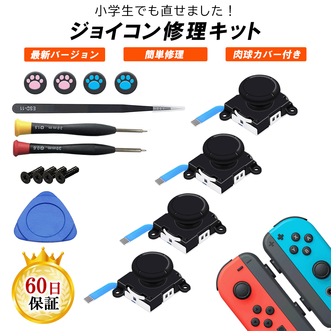 【ジョイコン4台修理】Nintendo Switch ジョイコン 修理 スティック 器具 16in1セット Joy-con ボタン 互換 部品 左右 4個セット 簡単 交換 スイッチ コントローラー 修理パーツ 勝手に動く 日本語解説動画付き