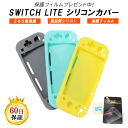 Nintendo Switch Lite 保護ケース 耐衝撃 ニンテンドースイッチライト ケース カバー シリコンカバー 任天堂 ニンテンドースイッチライト 3色選択可能