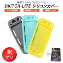 Nintendo Switch Lite 保護ケース 耐衝撃 ニンテンドースイッチライト ケース カバー シリコンカバー 任天堂 ニンテ…