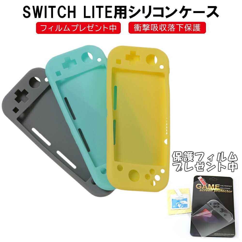 【P10倍】Nintendo Switch Lite 保護ケース 耐衝撃 ニンテンドースイッチライト ケース カバー シリコンカバー 任天堂 ニンテンドースイッチライト 3色選択可能