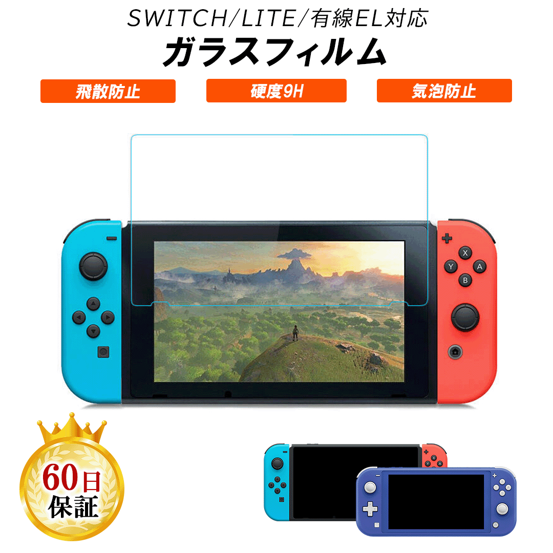 Nintendo Switch / Lite / 有機EL 対応 強化ガラスフィルム 表面硬度9H ニンテンドー スイッチ フィルム 高透明度 液晶保護フィルム...